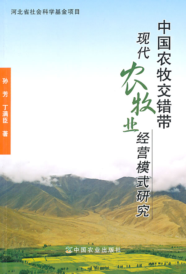 中国农牧交错带现代农牧业经营模式研究