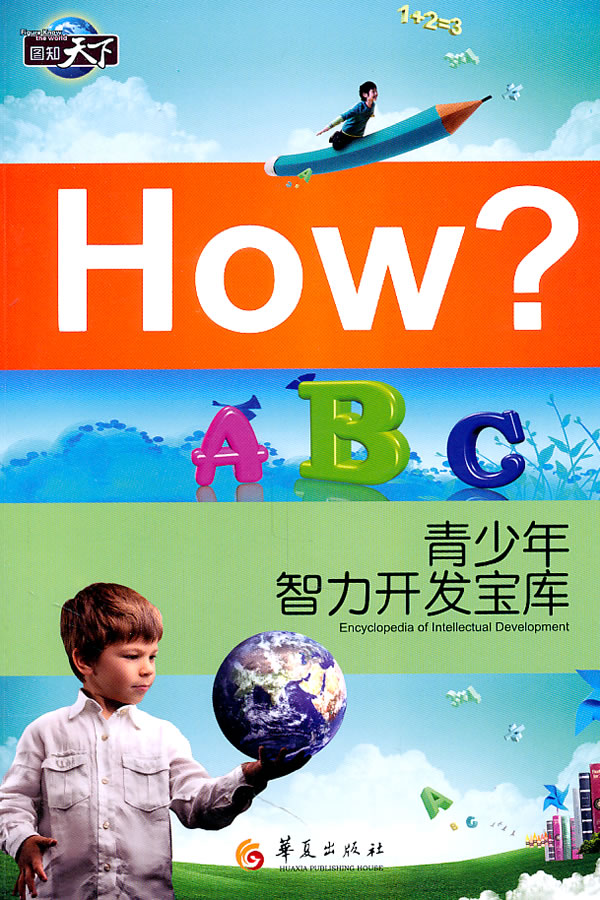 HoW?青少年智力开发宝库