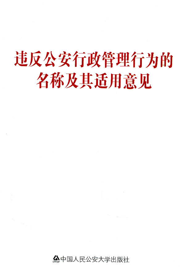 违反公安行政管理行为的名称及其适用意见