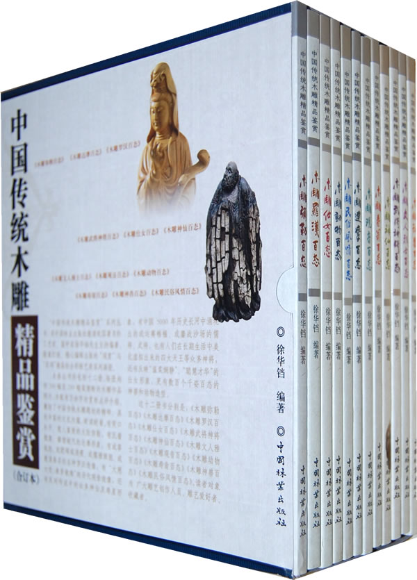 中国传统木雕精品鉴赏-(共十二册)-(合订本)