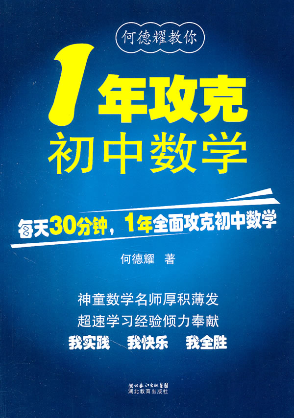 何德耀教你1年攻克初中数学