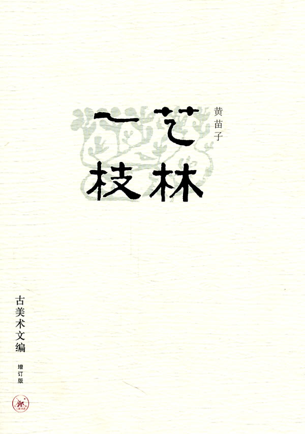 艺林一枝-古美术文编-增订版