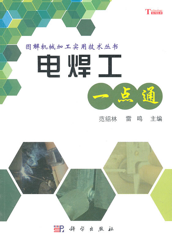 电焊工一点通