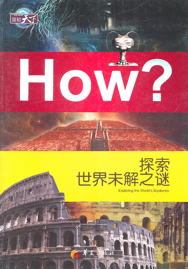 探索世界未解之谜-HOW?