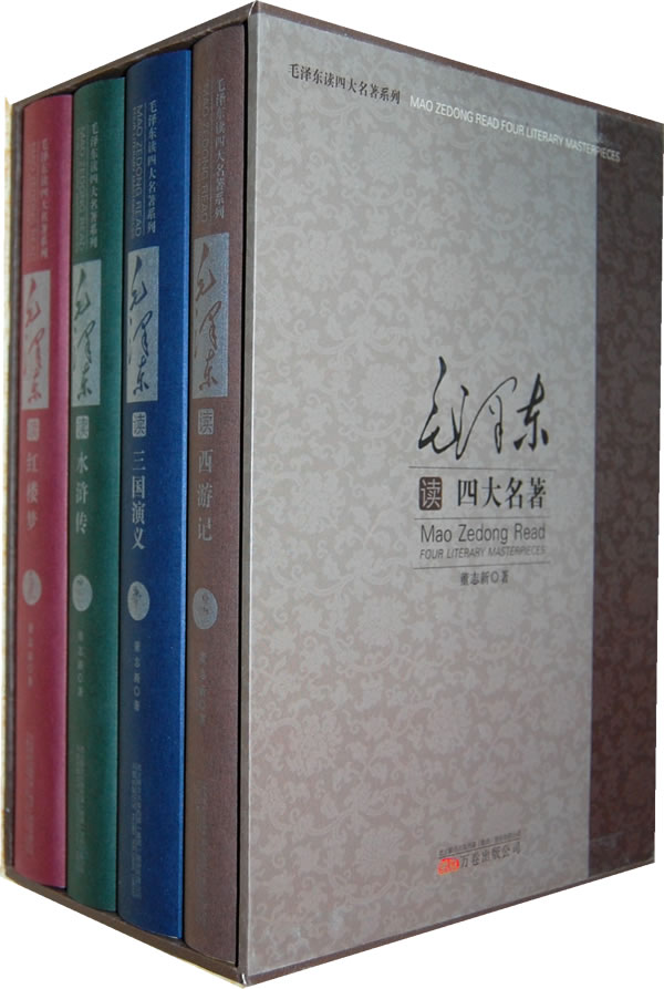 毛泽东读四大名著