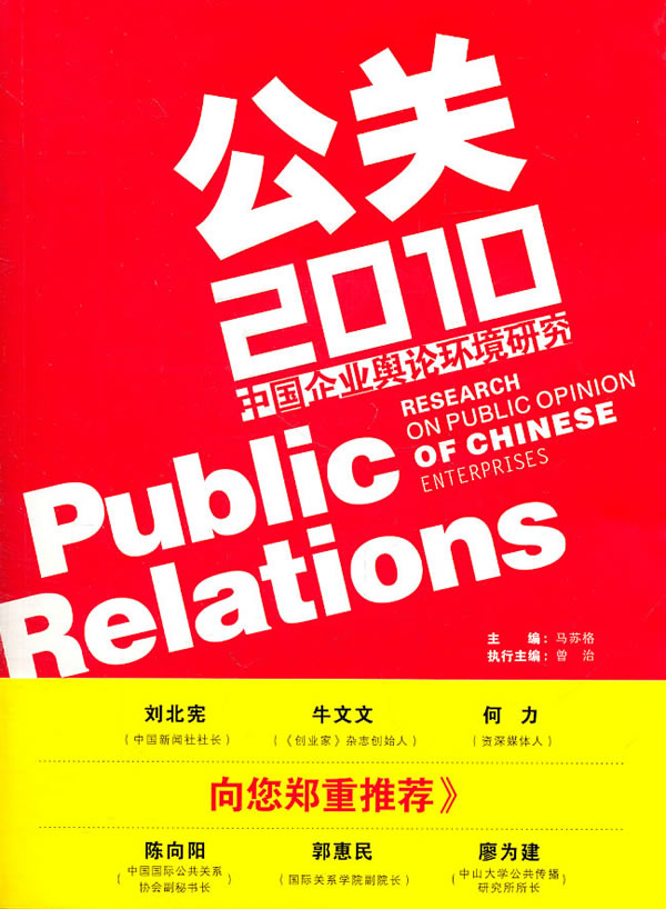 公关2010-中国企业舆论环境研究