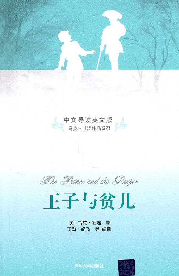 王子与贫儿-中文导读英文版