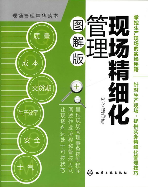 现场精细化管理(图解版)
