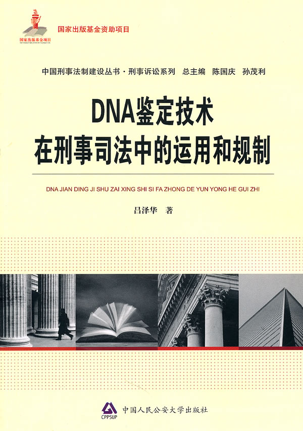 DNA鉴定技术在刑事司法中的运用和规制