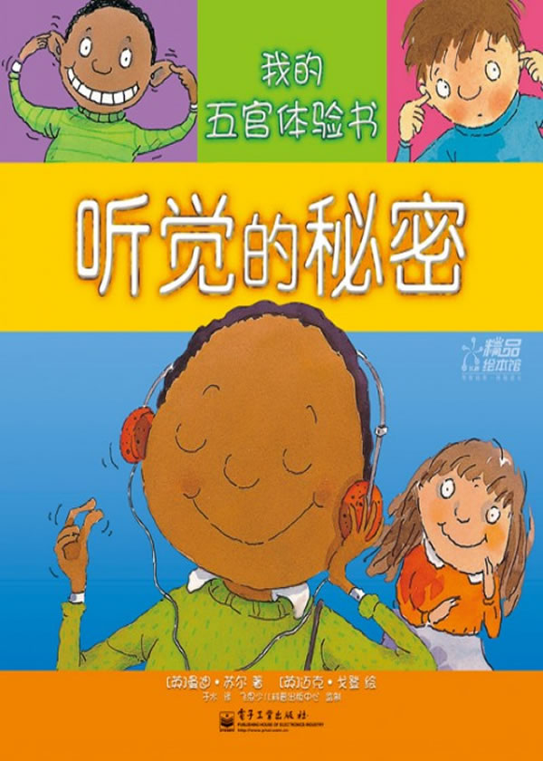 听觉的秘密我的五官体验书