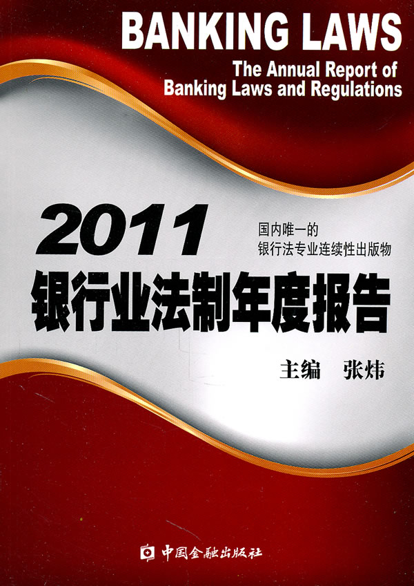 2011银行业法制年度报告
