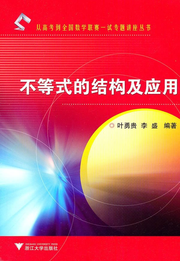 不等式的结构与应用