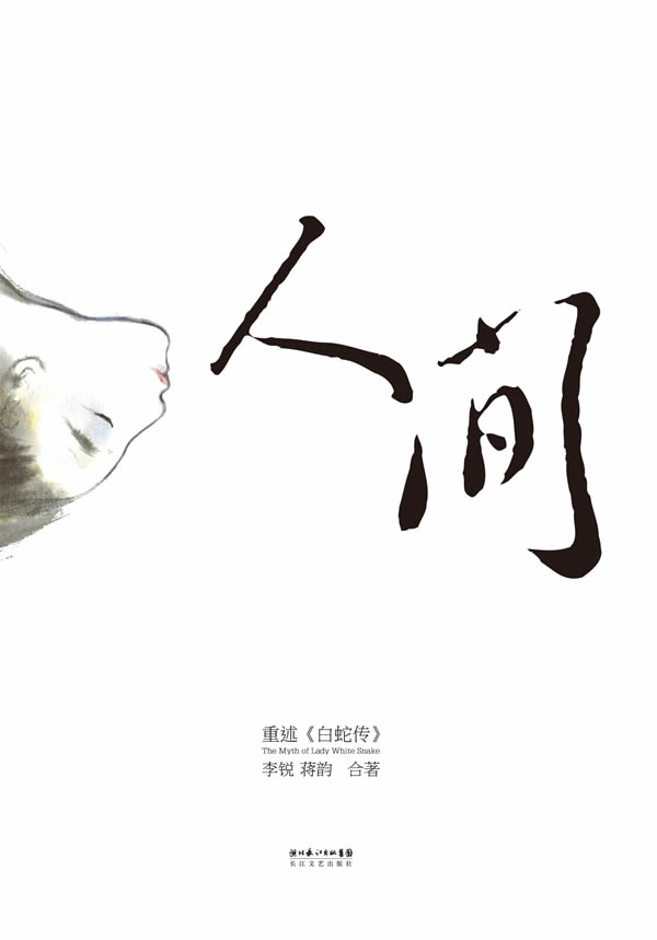 人间-重述《白蛇传》