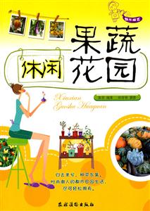 休闲果蔬花园-技术教育社区