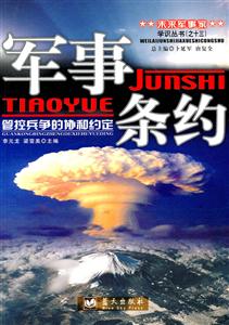 军事条约:管控兵争的协和约定-技术教育社区