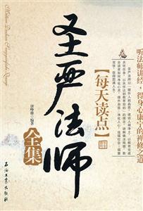 每天读点圣严法师全集-技术教育社区
