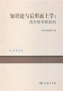 知识论与后形而上学-西方哲学新趋向-技术教育社区
