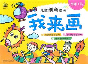 我来画.交通工具-儿童创意绘画-技术教育社区