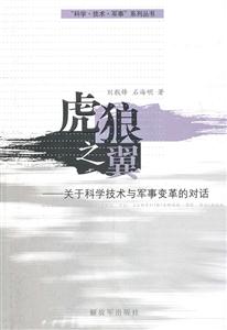 虎狼之翼-关于科学技术与军事变革的对话-技术教育社区