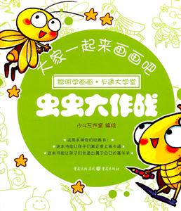 虫虫大作战-大家一起来画画吧-技术教育社区