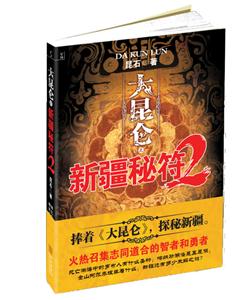 大昆仑之新疆秘符-2-技术教育社区