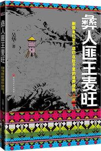 彝人匪王麦旺-技术教育社区
