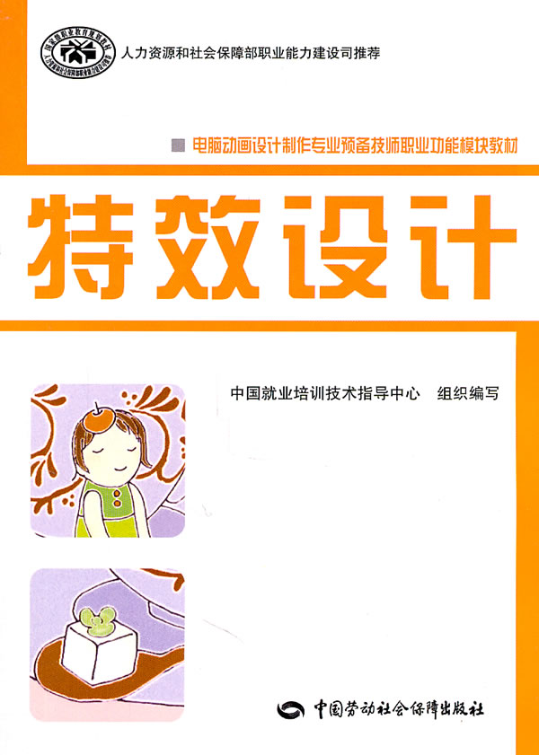 电脑动画设计制作专业预备技师职业功能模块教材——特效设计
