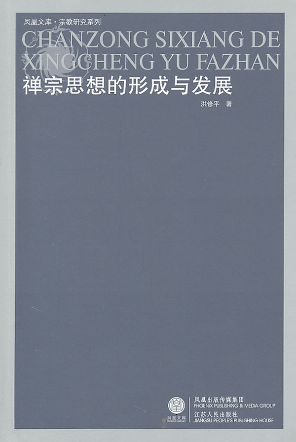 禅宗思想的形成与发展