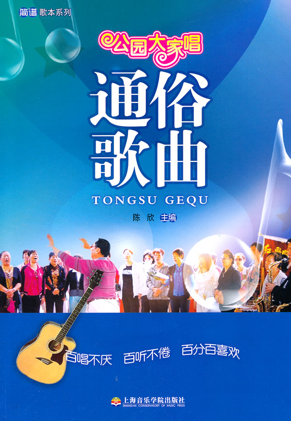通俗歌曲-公园大家唱