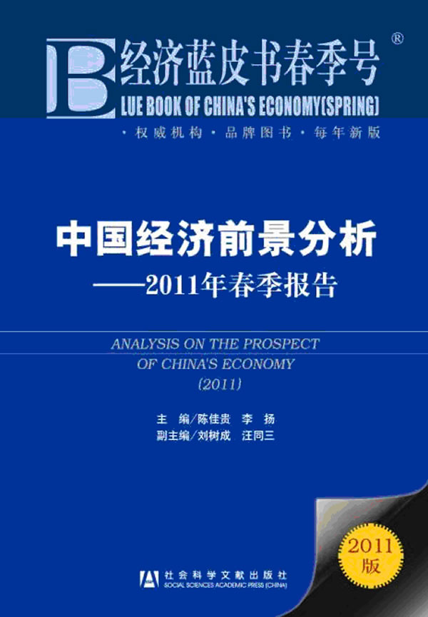 中国经济前景分析-2011年春季报告-经济蓝皮书春季号-2011版