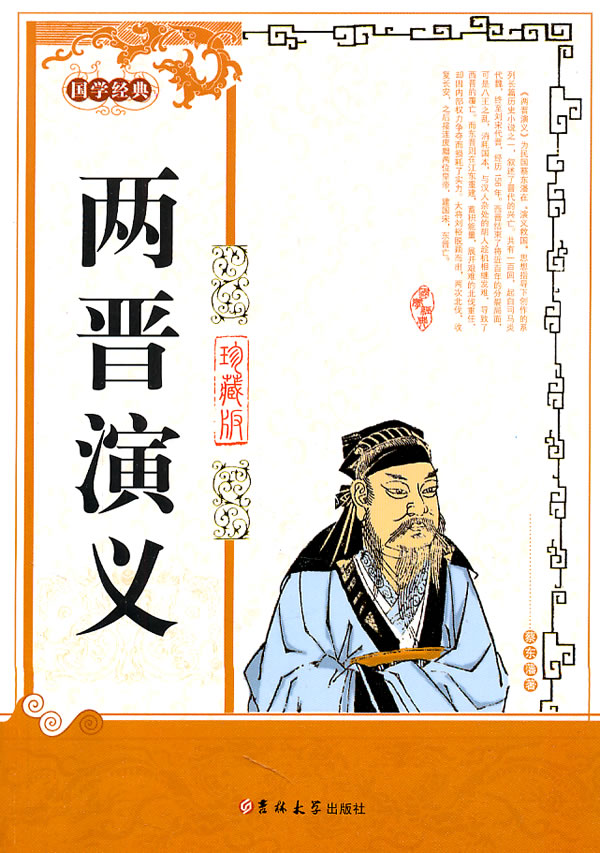 两晋演义国学经典珍藏版