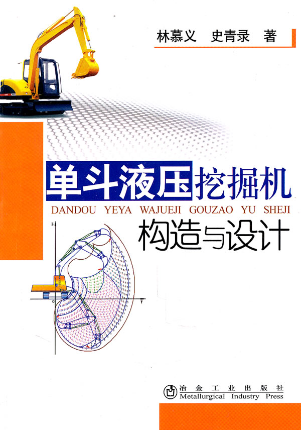 单斗液压挖掘机构造与设计