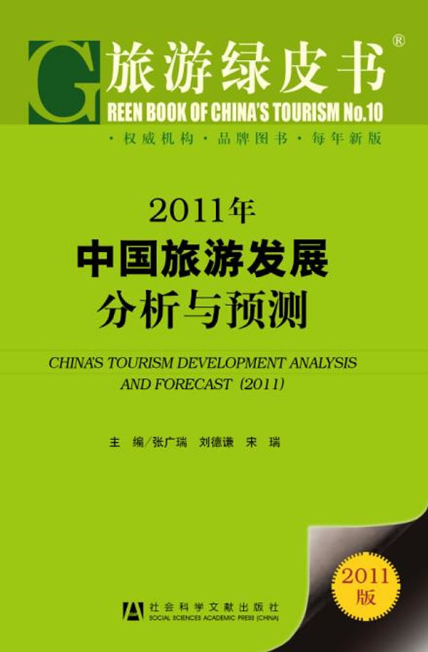 2011年-中国旅游发展分析与预测-旅游绿皮书-2011版