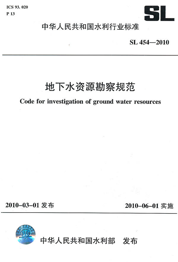 地下水资源勘察规范 SL 454-2010