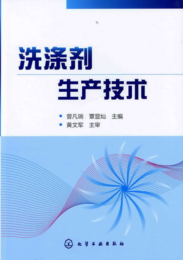 洗涤剂生产技术