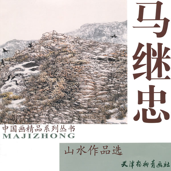 马继忠山水作品选