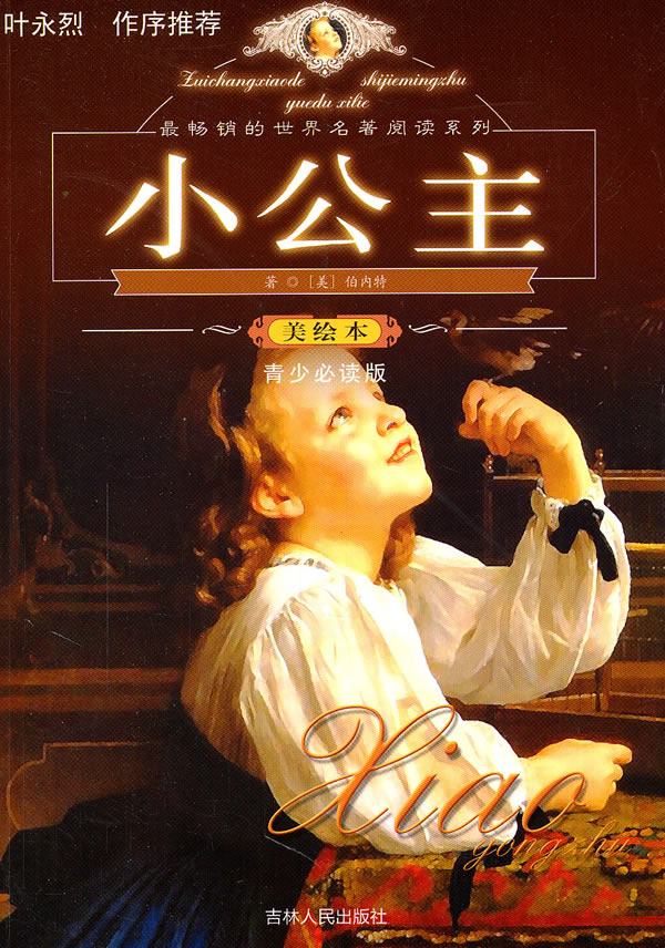 小公主美绘本青少必读版