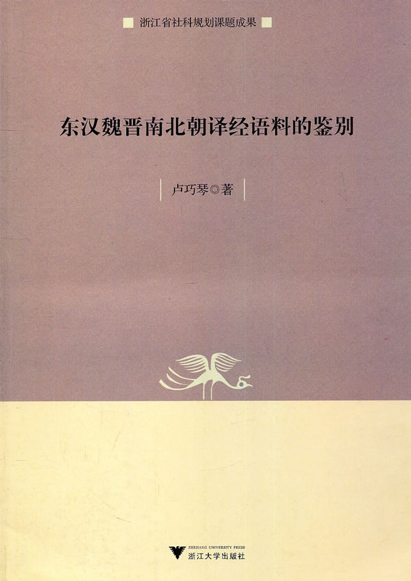 东汉魏晋南北朝译经语料的鉴别