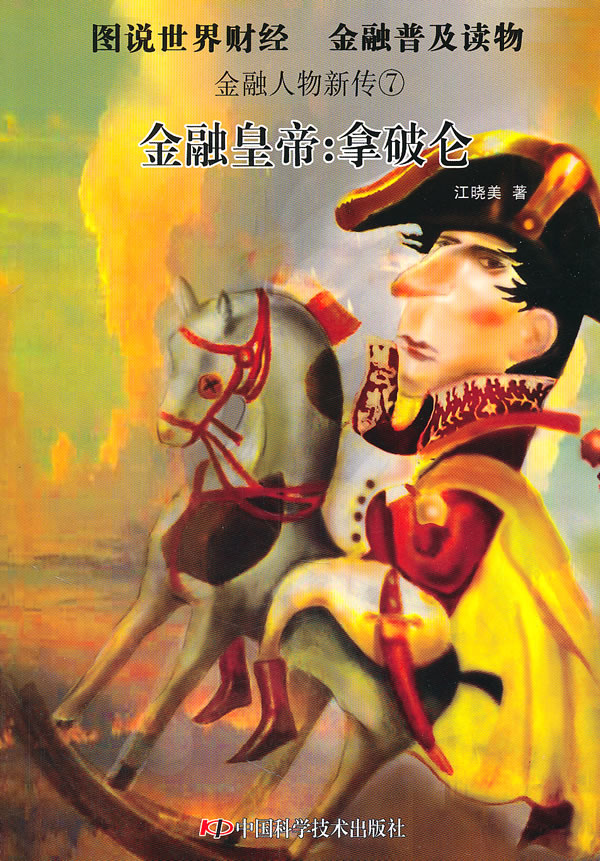 金融皇帝:拿破仑-金融人物新传-7