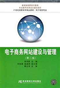 电子商务网站建设与管理-第二版-技术教育社区