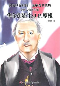 华尔街霸主:J.P.摩根-金融人物新传-1-技术教育社区