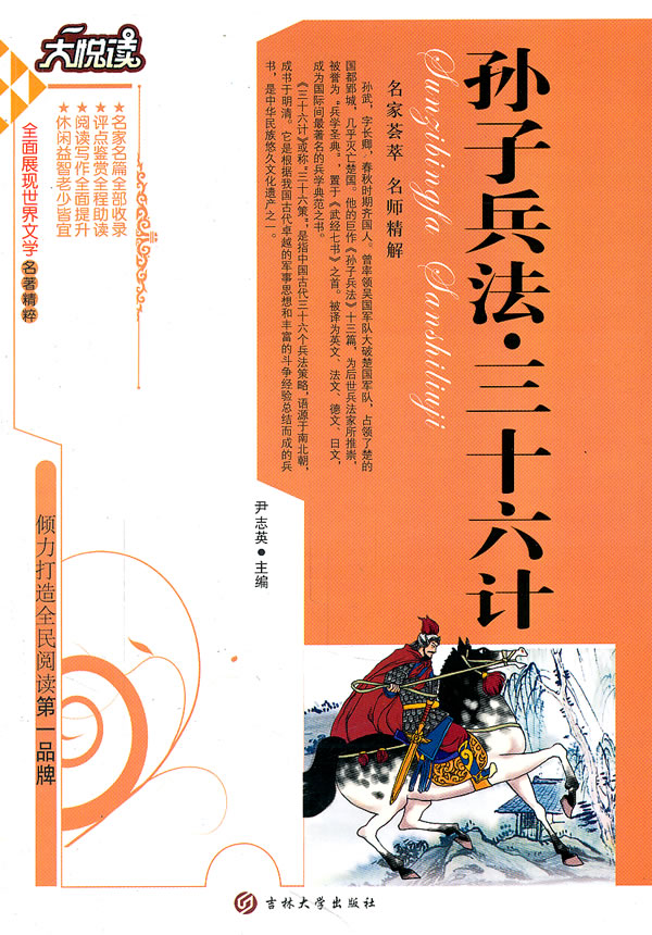 《大悅讀:孫子兵法·三十六計》【價格 目錄 書評 正版】_中圖網(原