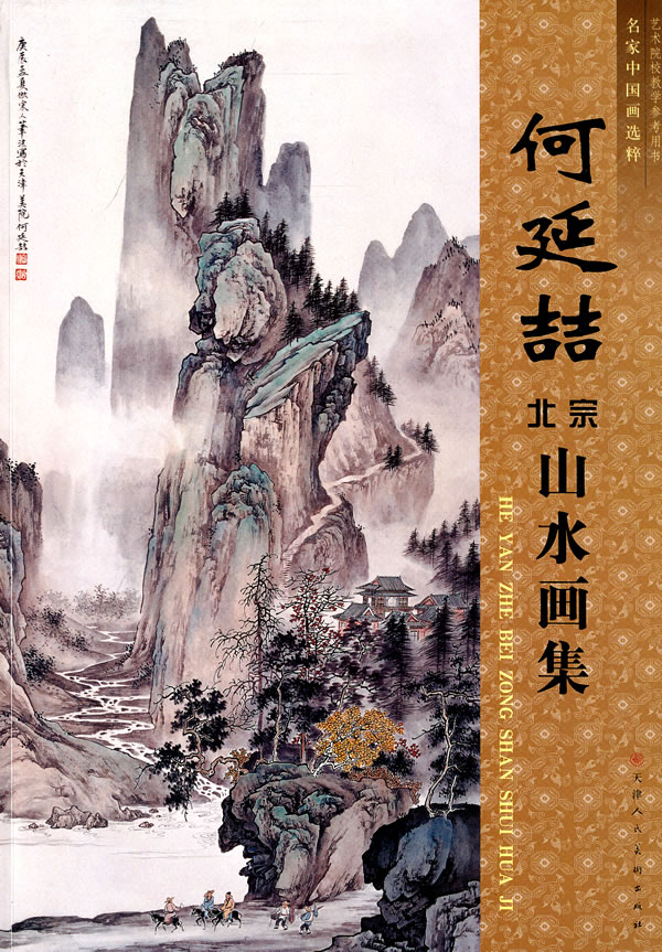 何延喆北宗山水画集