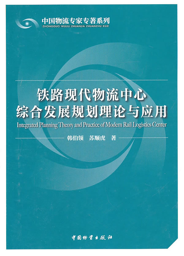 铁路现代物流中心综合发展规划理论与应用