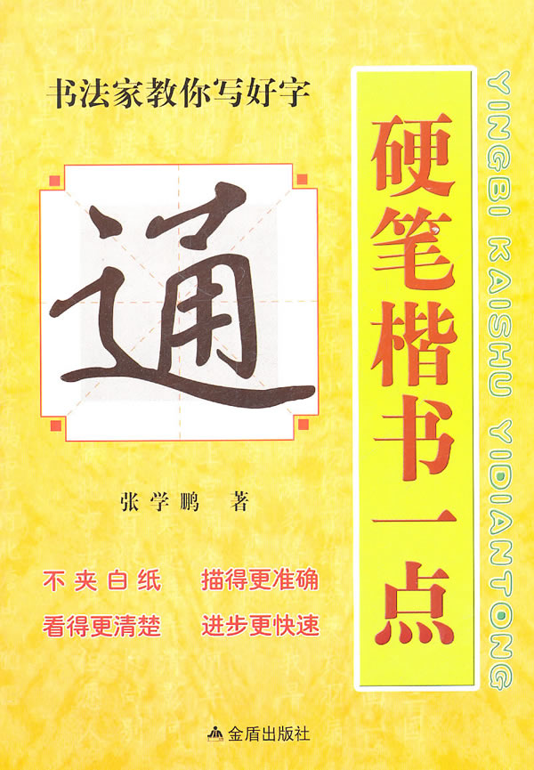 硬笔楷书一点通