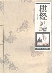 棋经十三篇图解-技术教育社区