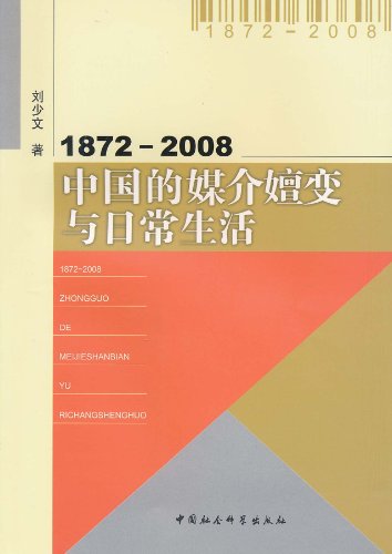 1872-2008中国的媒介嬗变与日常生活