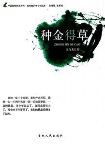 当代青少年小说读本---种金得草-技术教育社区