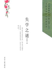 中国新锐作家方阵.当代青少年小小说读本---失学之谜-技术教育社区