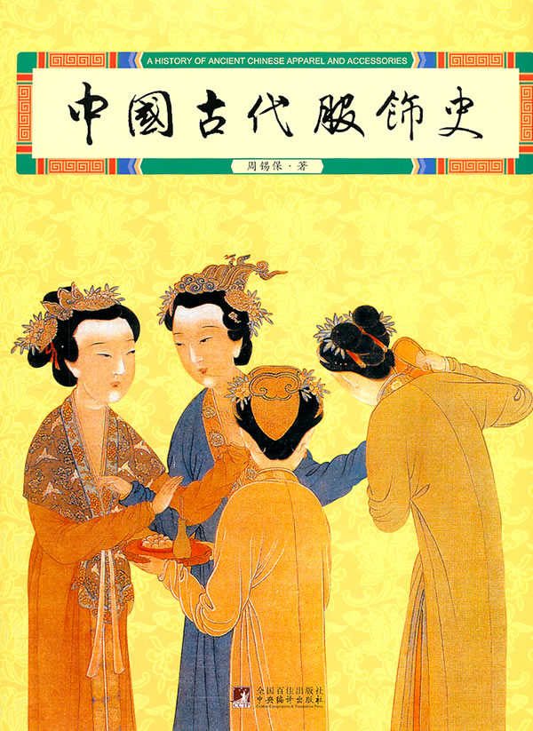 中国古代服饰史